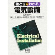 絵ときでわかる電気設備 [単行本]