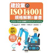 建設業のISO14001 規格解釈と審査―イラストでわかる環境マネジメントシステム [単行本]