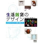 生活雑貨のデザイン―インテリアプロダクトの設計・製図入門 [単行本]