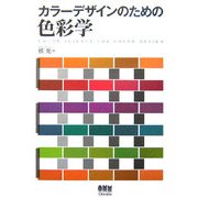 カラーデザインのための色彩学 [単行本]