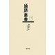 論語新註(「論語」叢書〈第2巻〉) [単行本]