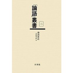 論語新註(「論語」叢書〈第2巻〉) [単行本]