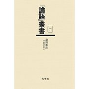 論語新註(「論語」叢書〈第2巻〉) [単行本]