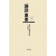 論語の組織的研究(「論語」叢書〈第6巻〉) [単行本]