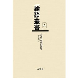 論語の組織的研究(「論語」叢書〈第6巻〉) [単行本]