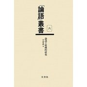論語の組織的研究(「論語」叢書〈第6巻〉) [単行本]