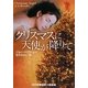 クリスマスに天使が降りて(RHブックス・プラス) [文庫]