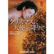 クリスマスに天使が降りて(RHブックス・プラス) [文庫]