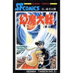 ヨドバシ.com - 幻魔大戦 第2巻（サンデー・コミックス） [コミック