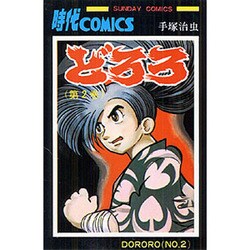 どろろ 第2巻（サンデー・コミックス） [コミック]