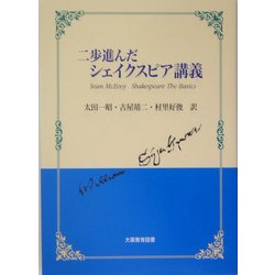 二歩進んだシェイクスピア講義 [単行本]
