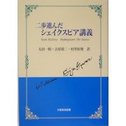 二歩進んだシェイクスピア講義 [単行本]