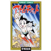 アトムキャット（サンデー・コミックス） [コミック]
