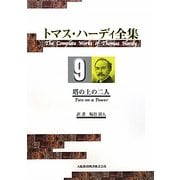 トマス・ハーディ全集〈9〉塔の上の二人 [単行本]