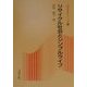 リサイクル社会とシンプルライフ(新コロナシリーズ〈45〉) [全集叢書]
