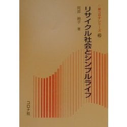 リサイクル社会とシンプルライフ(新コロナシリーズ〈45〉) [全集叢書]