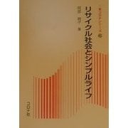 リサイクル社会とシンプルライフ(新コロナシリーズ〈45〉) [全集叢書]
