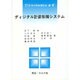 ディジタル計装制御システム 第2版 [全集叢書]