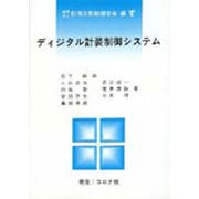 ディジタル計装制御システム 第2版 [全集叢書]