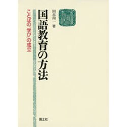 国語教育の方法―ことばの「学び」の成立 [単行本]