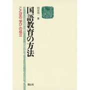 国語教育の方法―ことばの「学び」の成立 [単行本]