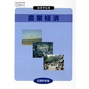 農業経済 [単行本]