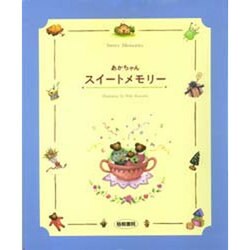 赤ちゃんスイートメモリー [単行本]