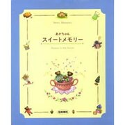 赤ちゃんスイートメモリー [単行本]