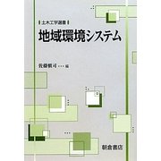 地域環境システム(土木工学選書) [全集叢書]