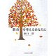 教育を考えるあなたに [単行本]