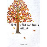 教育を考えるあなたに [単行本]