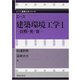 エース建築環境工学〈1〉日照・光・音(エース建築工学シリーズ) [全集叢書]