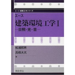 エース建築環境工学〈1〉日照・光・音(エース建築工学シリーズ) [全集叢書]