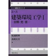 エース建築環境工学〈1〉日照・光・音(エース建築工学シリーズ) [全集叢書]
