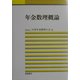 年金数理概論 [単行本]