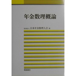 年金数理概論 [単行本]