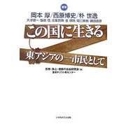 この国に生きる―東アジアの一市民として [単行本]
