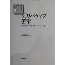 ヨドバシ.com - デリバティブと確率―2項モデルからブラック