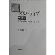 デリバティブと確率―2項モデルからブラック・ショールズへ(ファイナンス数学基礎講座〈5〉) [全集叢書]