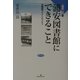 浦安図書館にできること―図書館アイデンティティ(図書館の現場〈1〉) [全集叢書]