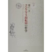 コペルニクス的転回の哲学 [単行本]