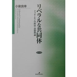 リベラルな共同体―ドゥオーキンの政治・道徳理論 [単行本]