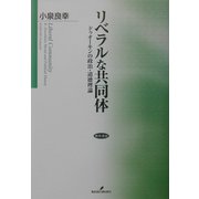 リベラルな共同体―ドゥオーキンの政治・道徳理論 [単行本]