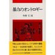 暴力のオントロギー [単行本]