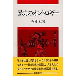 暴力のオントロギー [単行本]
