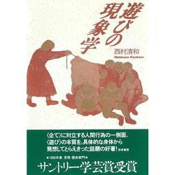 遊びの現象学 [単行本]