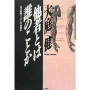 他者とは誰のことか―自己組織システムの倫理学 [単行本]