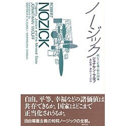 ノージック―所有・正義・最小国家 [単行本]