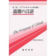 道徳の言語（双書プロブレーマタ 1） [全集叢書]