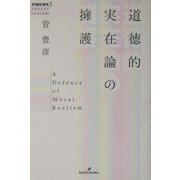 道徳的実在論の擁護(双書エニグマ) [全集叢書]